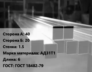 Труба алюминиевая профильная, бокс профилированная 40х20 s=1.5 Марка: АД31Т1 L=6 ГОСТ 18482-79